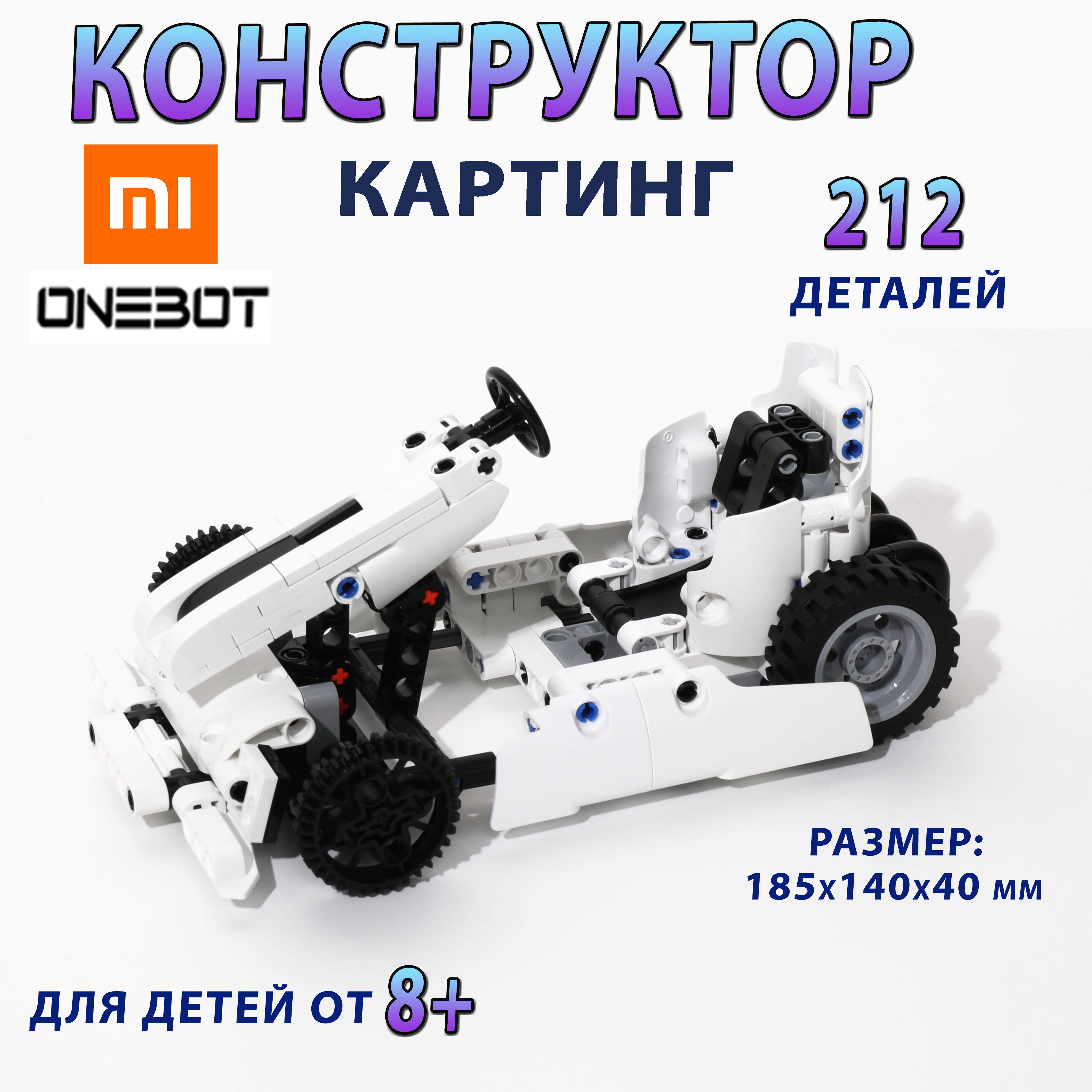 Конструктор картинг Xiaomi Onebot Gokart Builder (ZJM05BOT), 212 деталей,  для детей 8+ - купить с доставкой по выгодным ценам в интернет-магазине  OZON (1342806254)