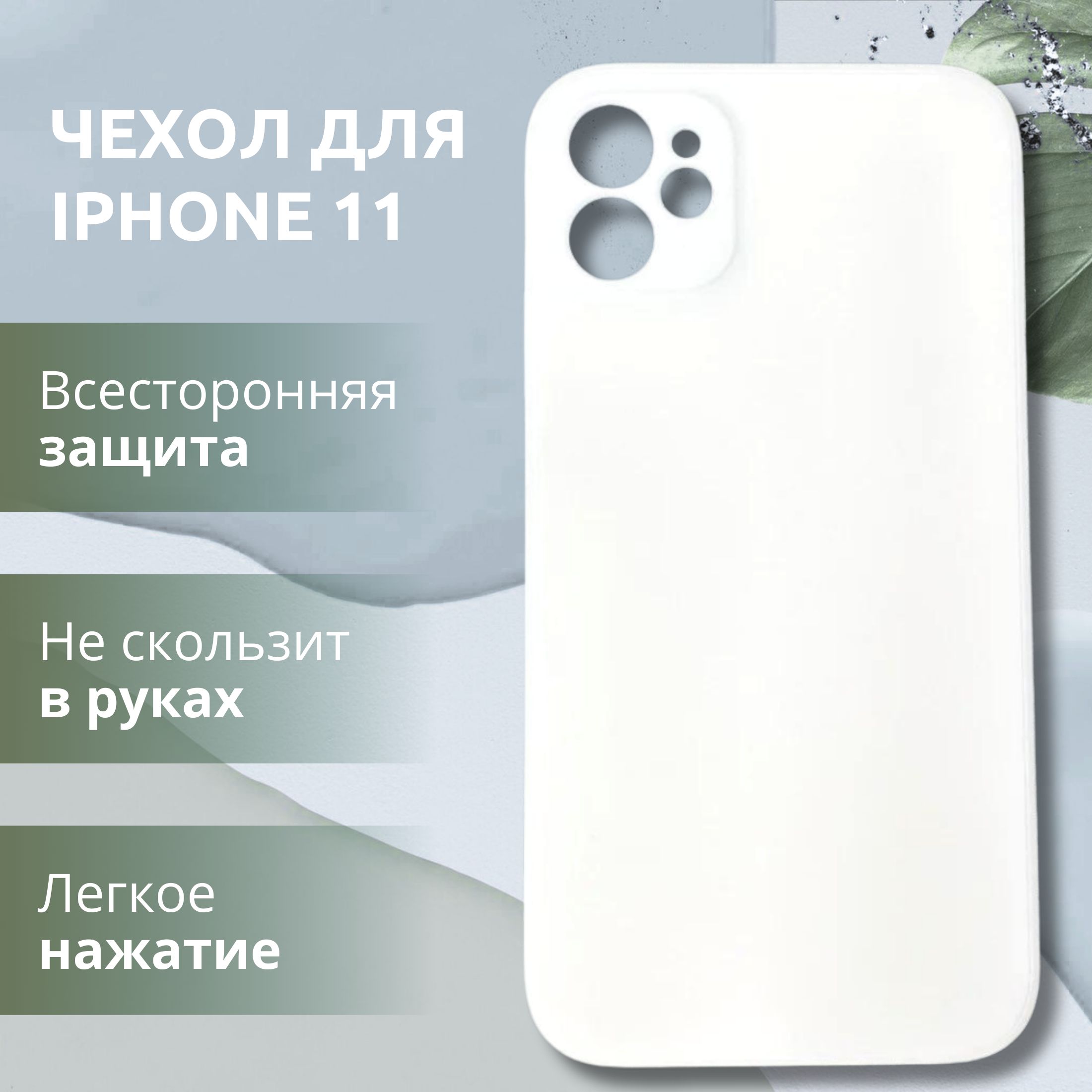 Силиконовый чехол на iPhone (Айфон) 11, Soft Touch Чехол для Iphone 11  противоударный, с защитой камеры, Кейс для Айфон 11, Чихол белый - купить с  доставкой по выгодным ценам в интернет-магазине OZON (1284598940)