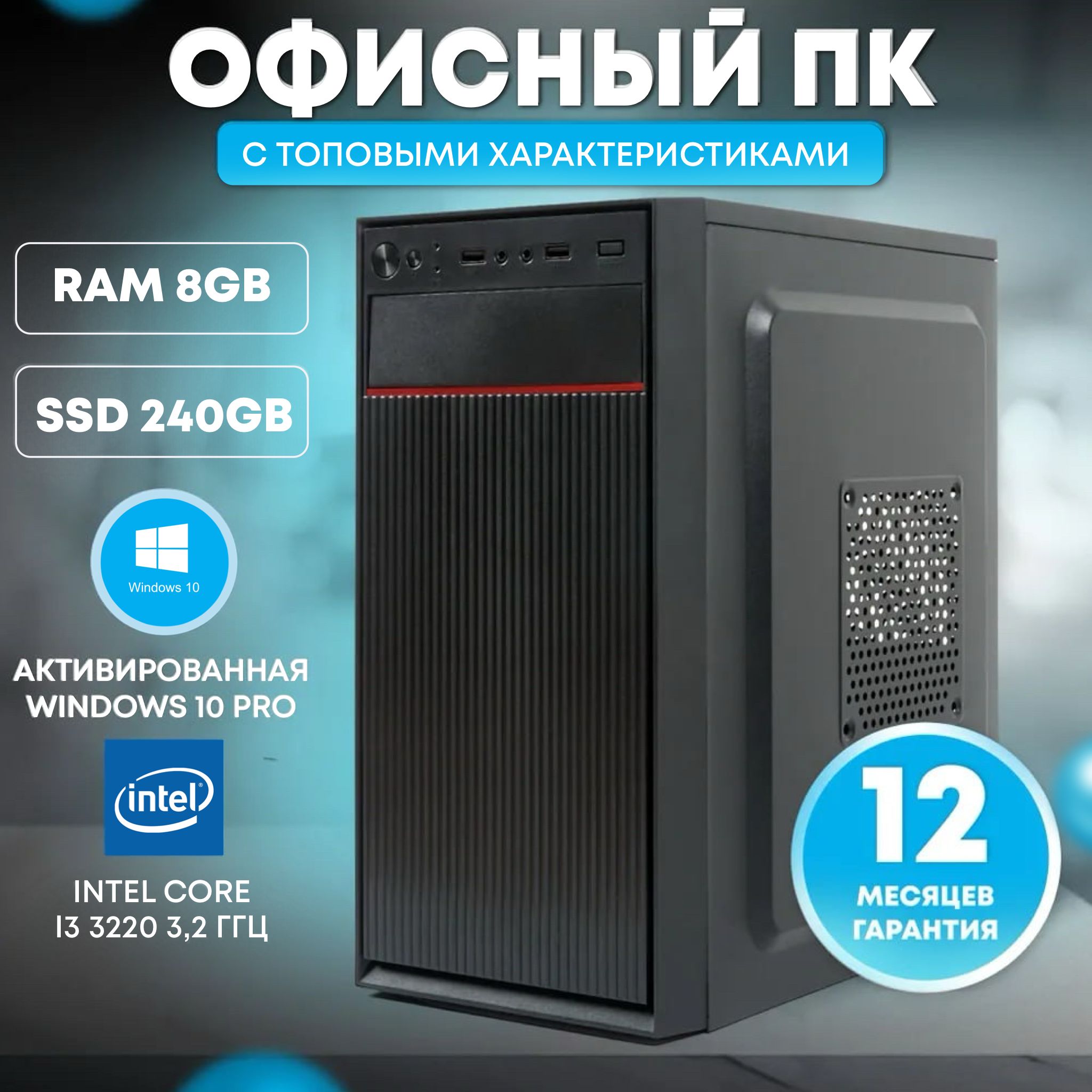 TREIDCOMPUTERS Системный блок Офисный Компьютер i3 (Intel Core i3-3220, RAM 8 ГБ, SSD 240 ГБ, Intel HD Graphics, Windows 10 Pro), черный