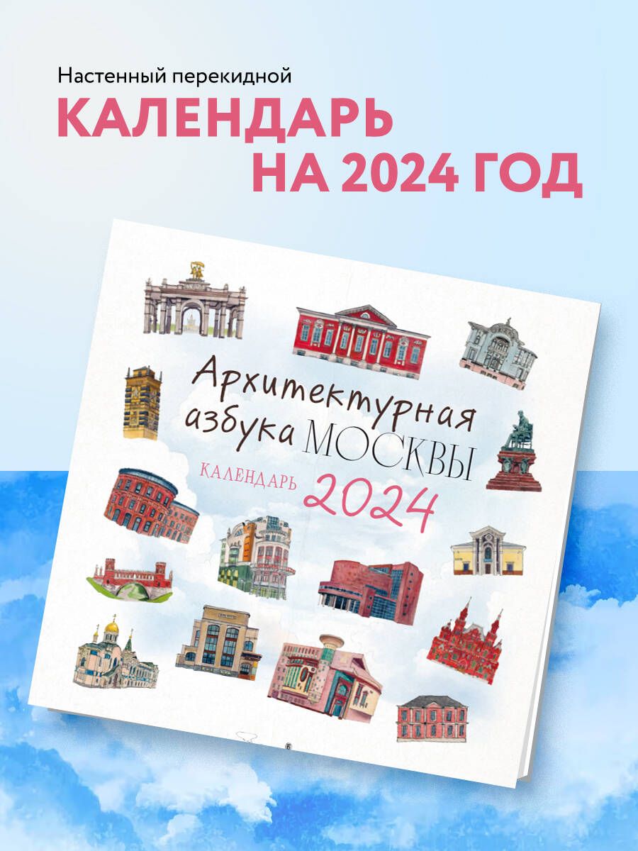 Архитектурная азбука Москвы. Календарь настенный на 2024 год (300х300 мм) -  купить с доставкой по выгодным ценам в интернет-магазине OZON (1159454037)