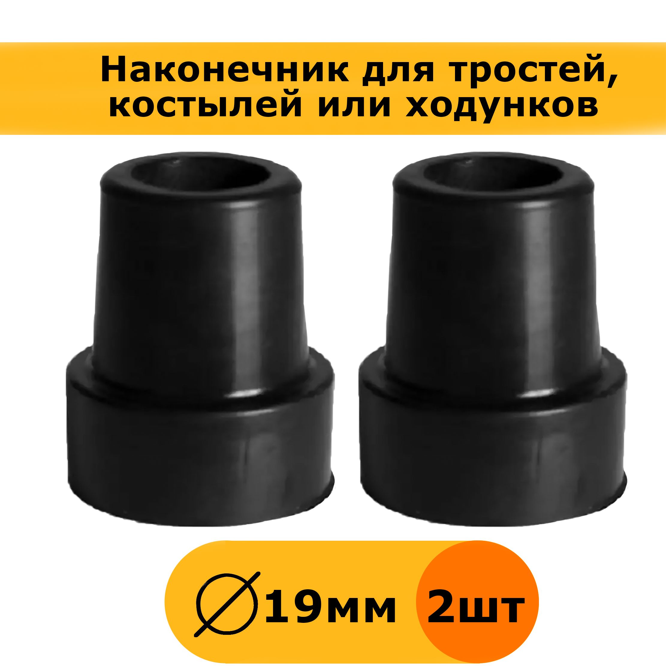 Наконечник для трости, костыля или ходунков диаметром 19 мм, черный, 2 штуки