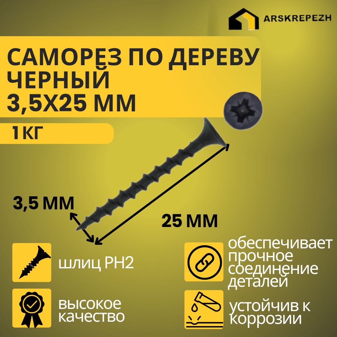 Саморезыподеревучерные3,5х25мм(1кг)фосфатированные