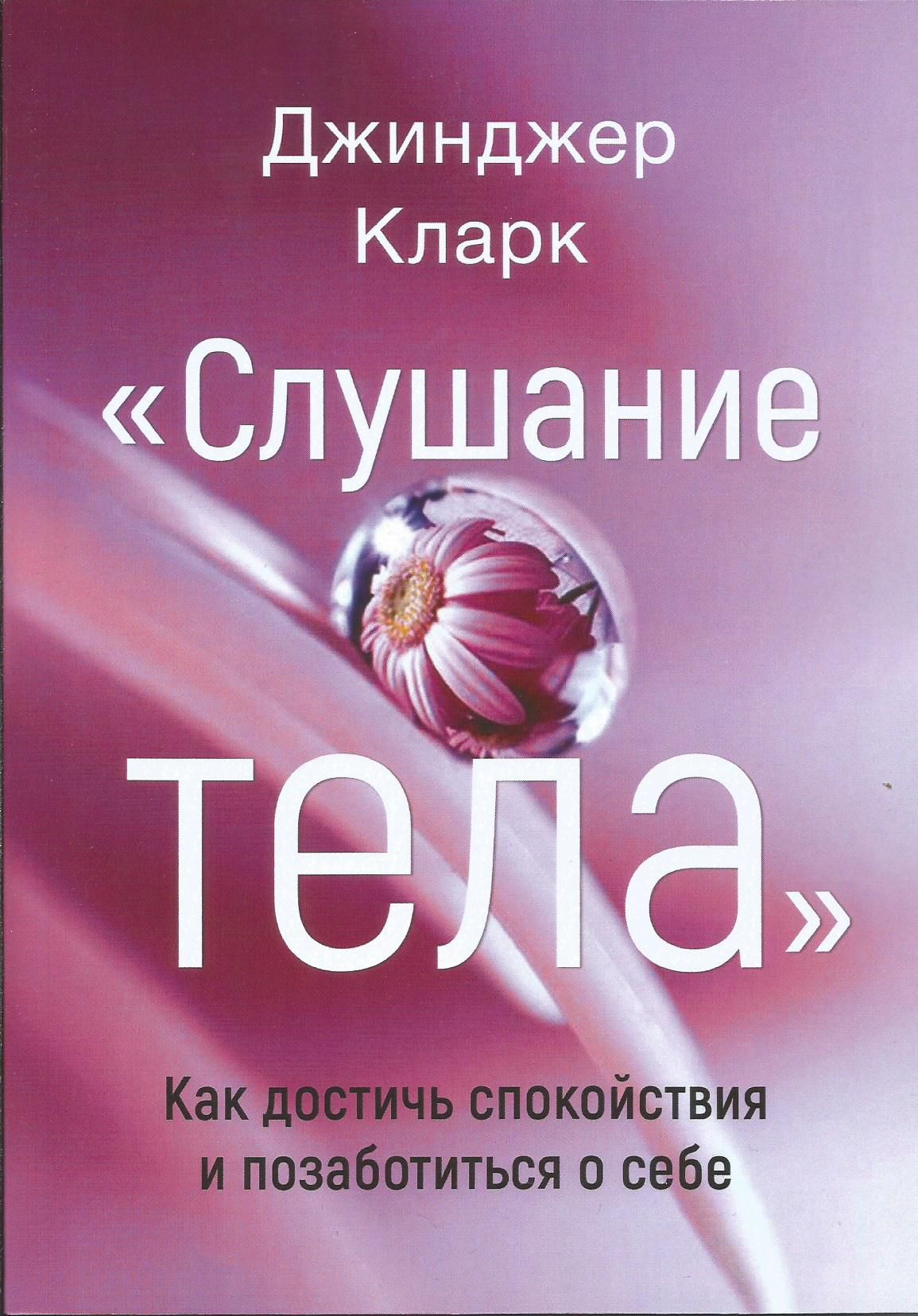 Слушание тела. Как достичь спокойствия и позаботиться о себе. | Кларк Джинджер