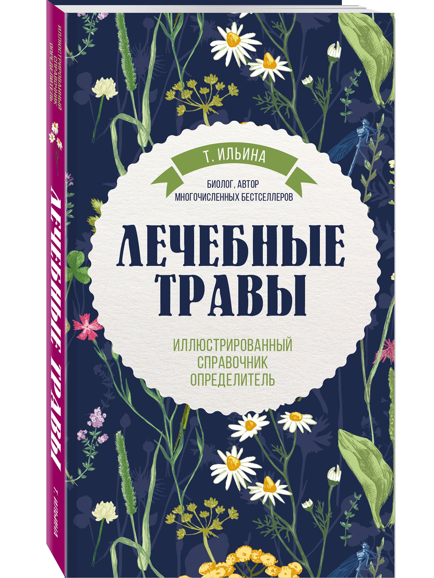 Большая книга трав. Ильина лечебные травы иллюстрированный справочник-определитель. Лечебные травы. Иллюстрированный справочник-определитель Ильина т.. Лекарственные растения Татьяна Ильина. Лечебные травы книга Ильина.