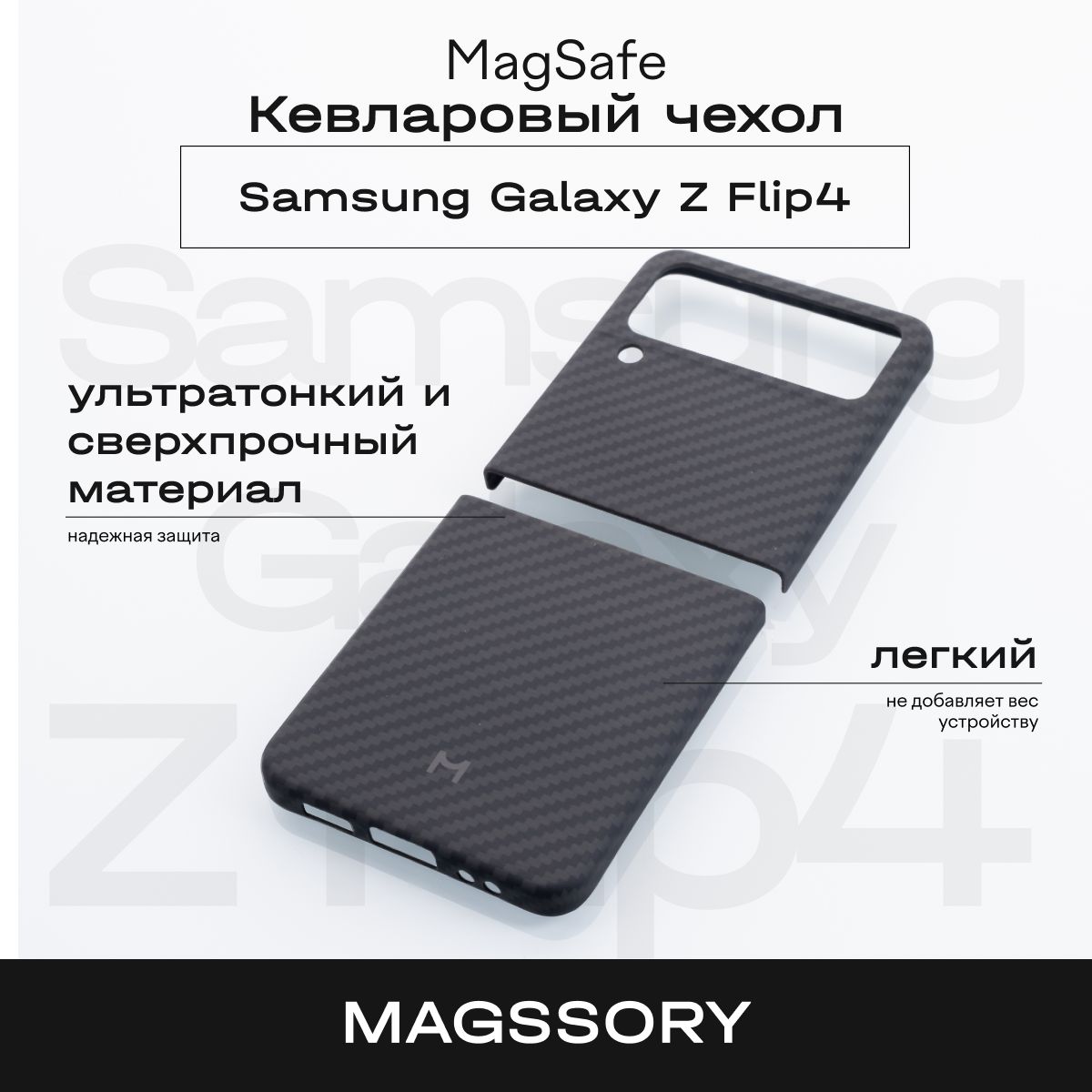 Чехол Magssory Samsung Galaxy Z Flip4, кевлар (арамид), с магнитами, черный