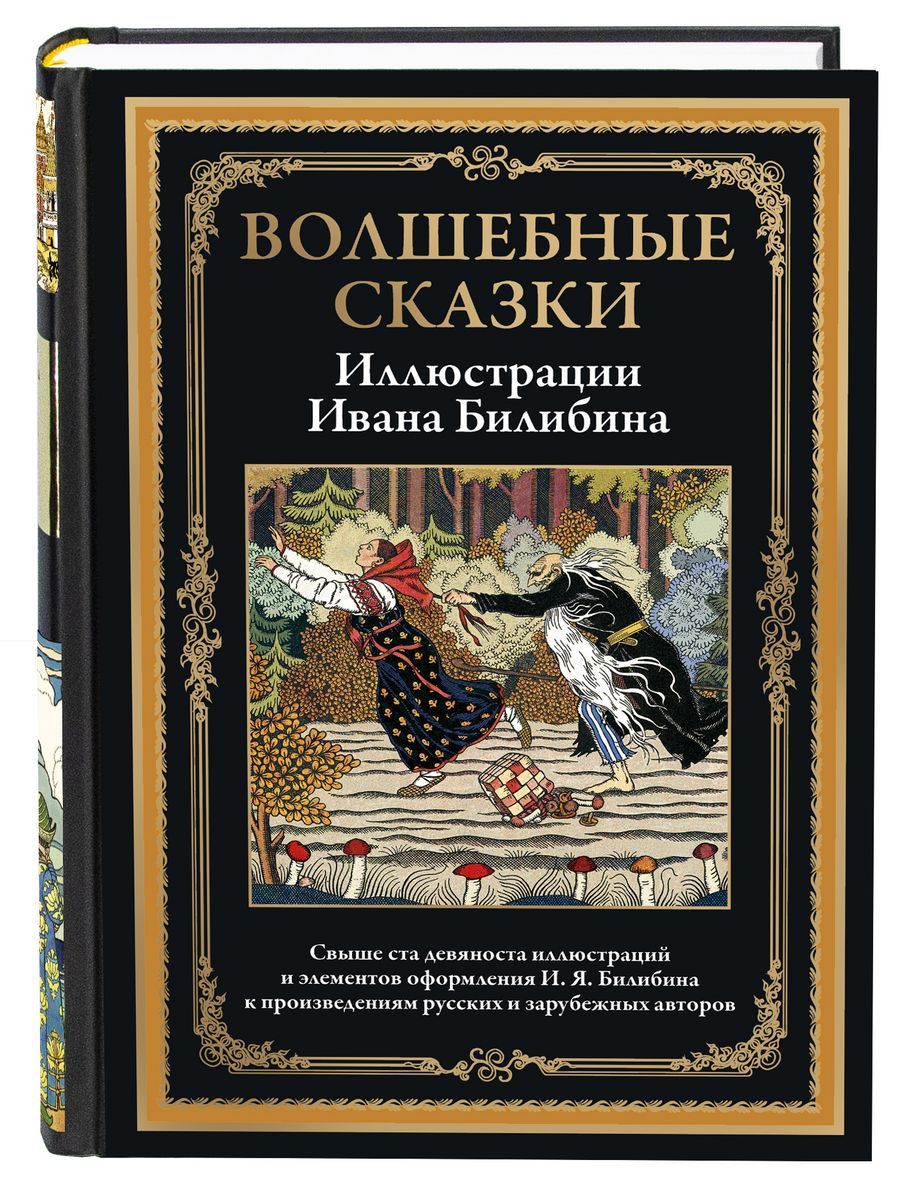 Волшебные сказки илл. Билибин - купить с доставкой по выгодным ценам в  интернет-магазине OZON (1275064502)