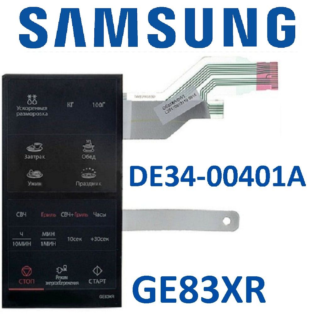 Сенсорная панель (мембрана) DE34-00401A для СВЧ Samsung GE83XR