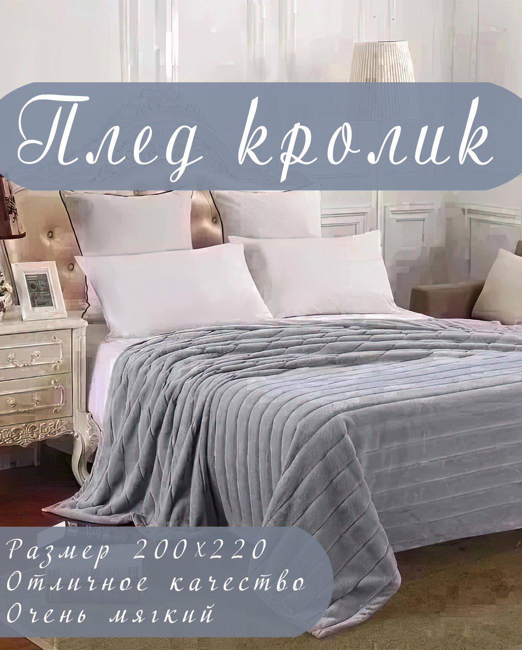 Плед кролик серый