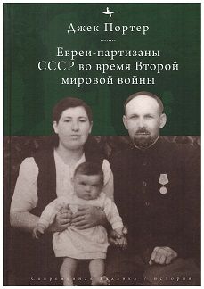 Евреи-партизаны СССР во время Второй мировой войны | Портер Дж. Р.