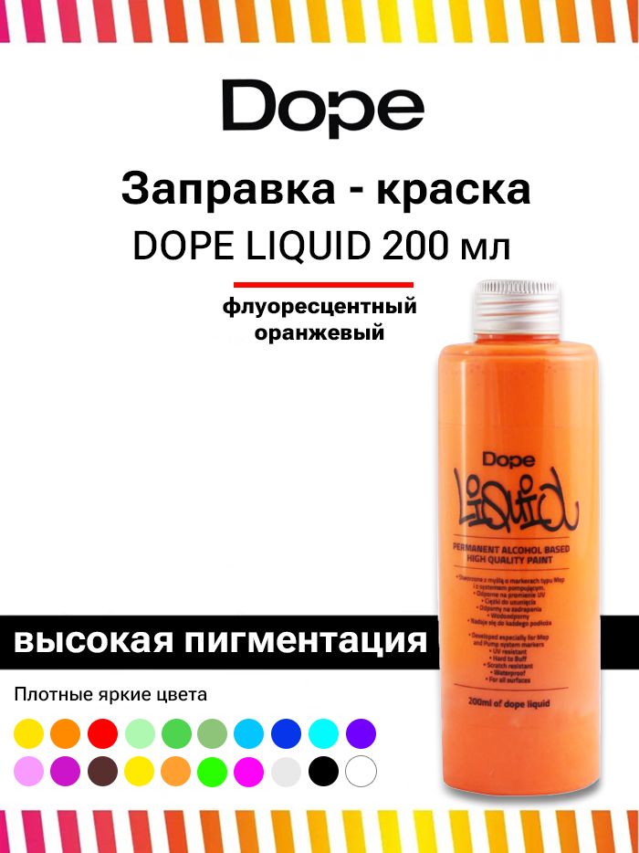 Заправка для маркеров и сквизеров граффити и теггинга Dope Liquid paint 200 мл флюр оранжевый