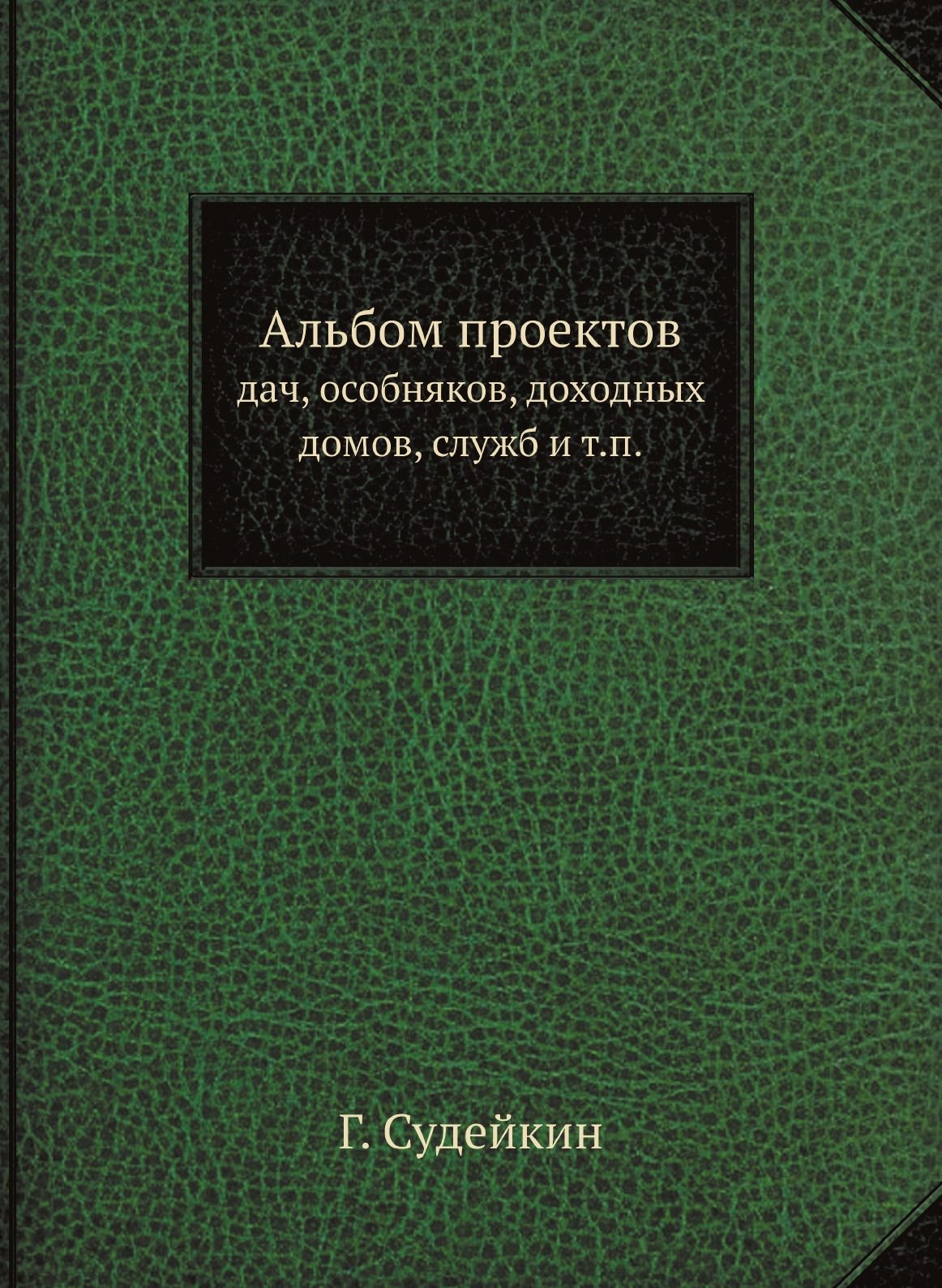 Альбом проектов. дач, особняков, доходных домов, служб и т.п. - купить с  доставкой по выгодным ценам в интернет-магазине OZON (148979787)