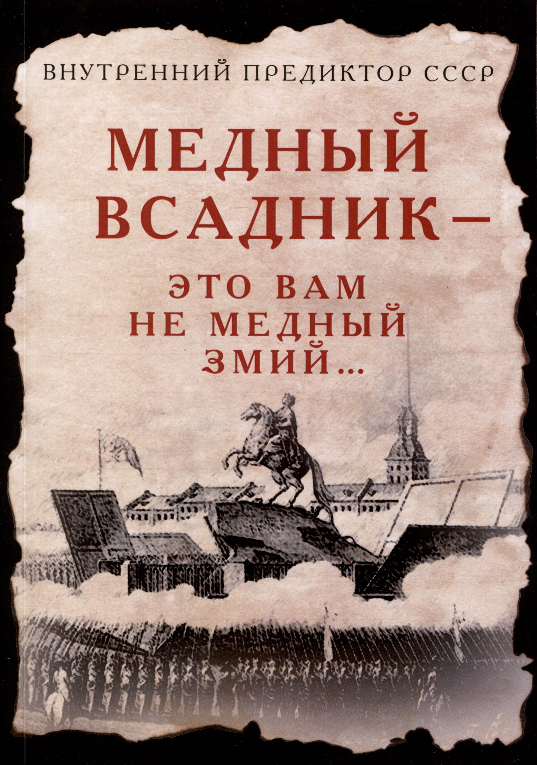 Медный Всадник это вам не Медный Змий | Внутренний Предиктор СССР - купить  с доставкой по выгодным ценам в интернет-магазине OZON (1587908935)