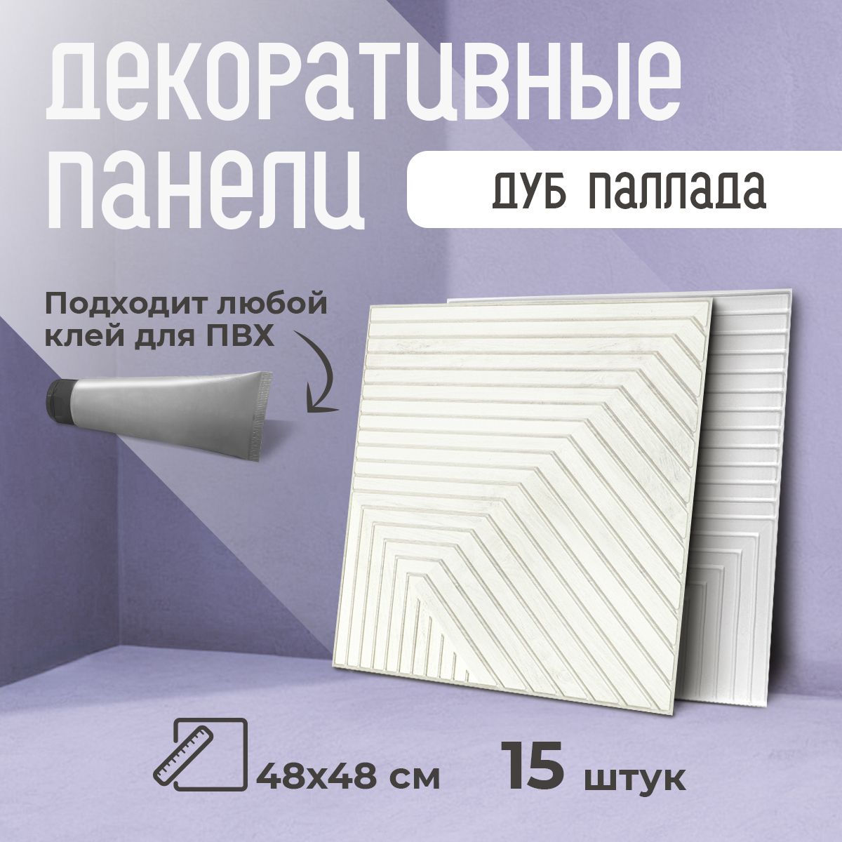 Стеновыепанелидекоративные"ДубПаллада"48х48смфартукнакухнюПВХплиткисрисункомподдерево15шт.