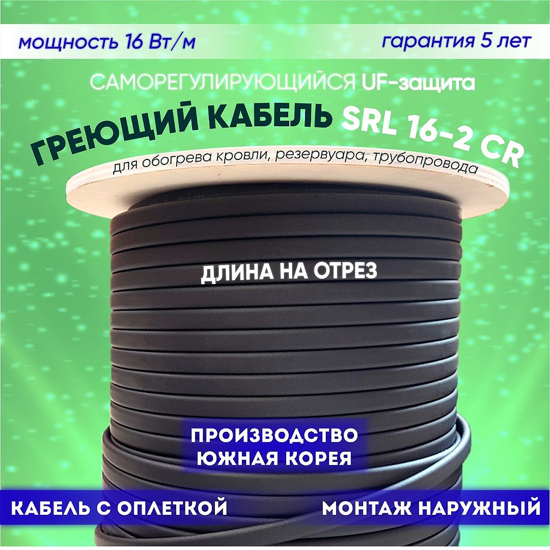 Саморегулирующийся греющий кабель SRL 16-2CR (10м)