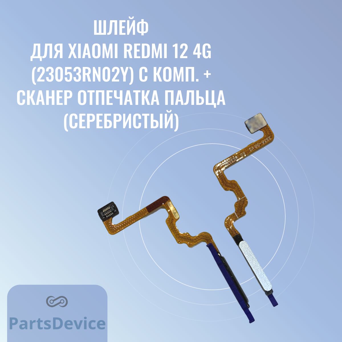 Запчасть для мобильного устройства PartsDevice Шлейф для Xiaomi Redmi 12 4G  (23053RN02Y) с комп. + сканер отпечатка пальца - купить по выгодным ценам в  интернет-магазине OZON (1346799042)