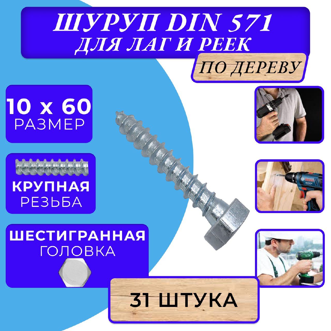 ГлухарьподеревушурупдлялагиреекDIN57110х60