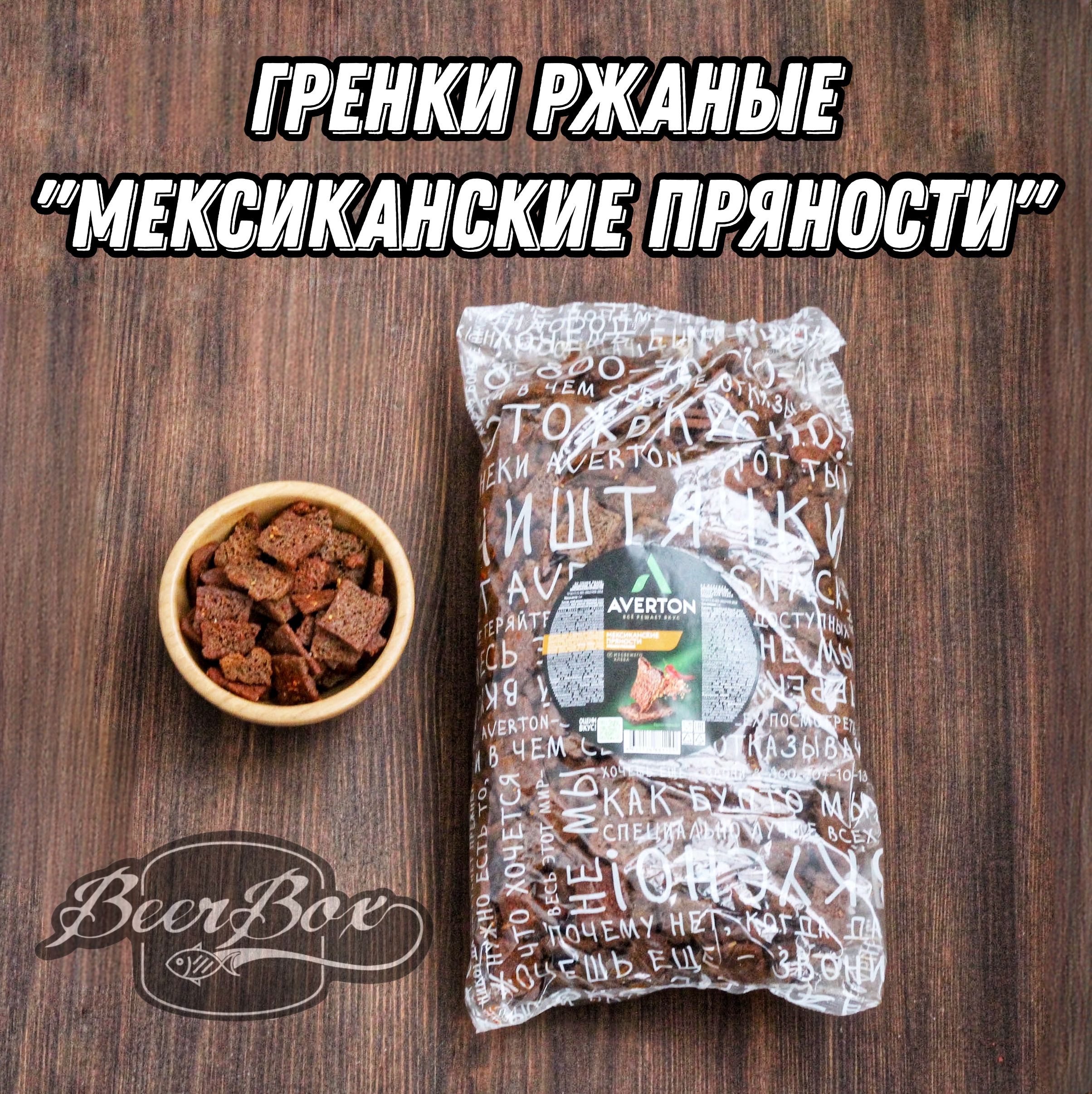 Гренки ржаные Мексиканские пряности 1кг, сухарики к пиву Averton snack