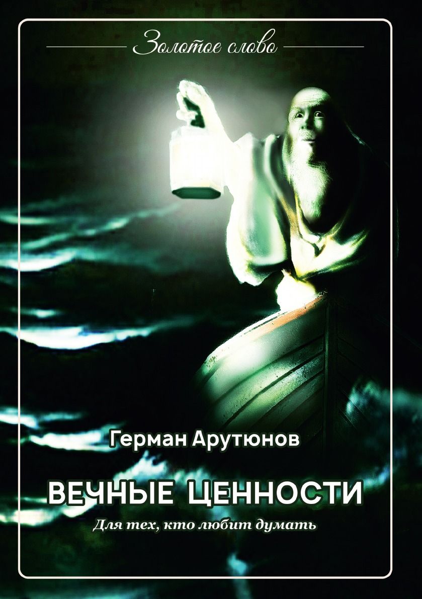 Вечная н