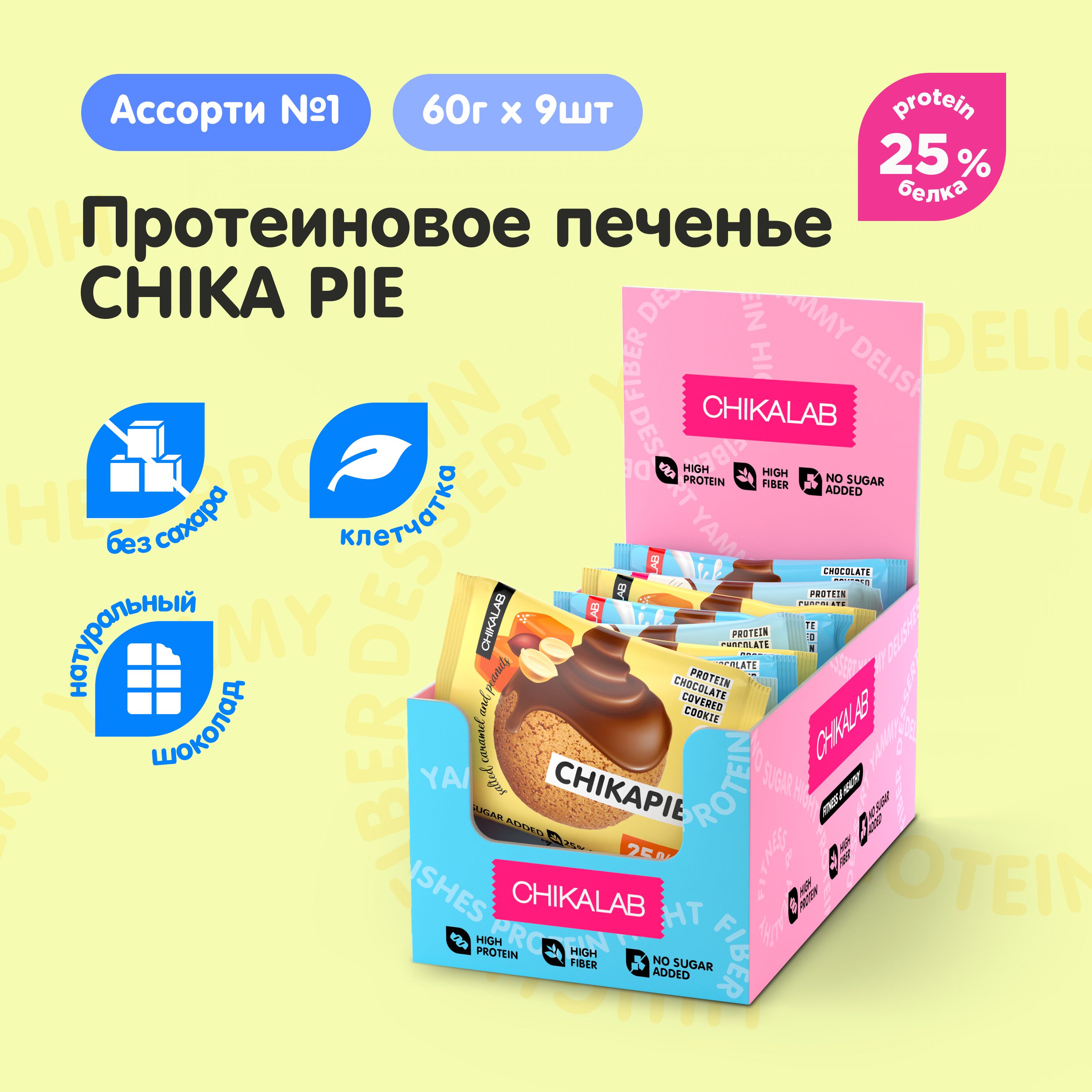 CHIKALAB Протеиновое печенье в шоколаде без сахара CHIKAPIE "Ассорти №1", 9шт х 60г купить на OZON по низкой цене (216966674)