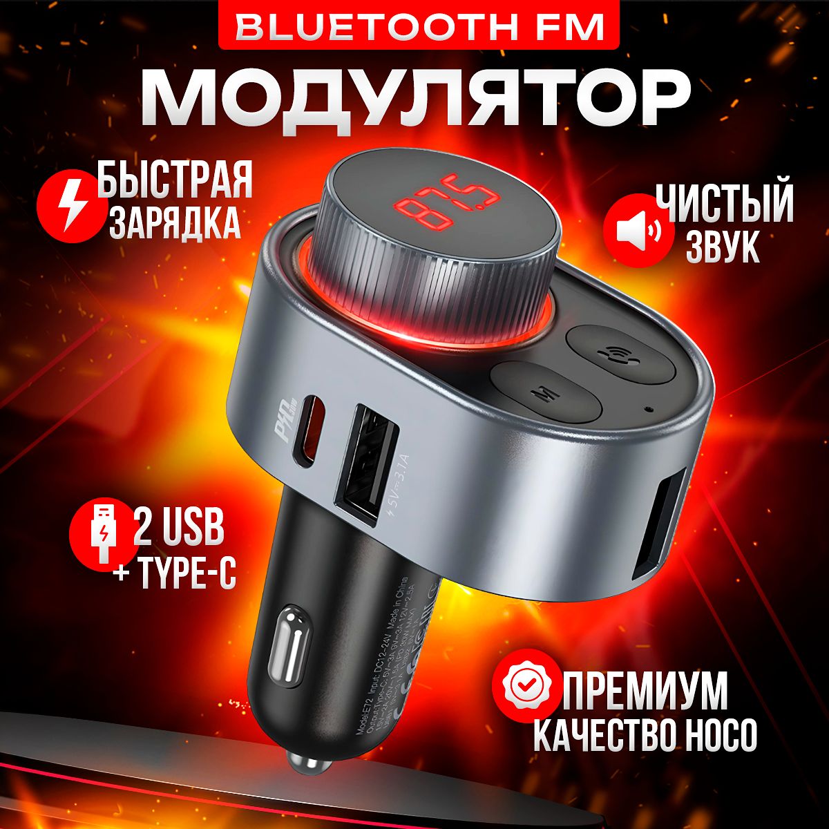 Автомобильный FM модулятор и фм трансмиттер bluetooth с блютуз и быстрой  зарядкой Hoco