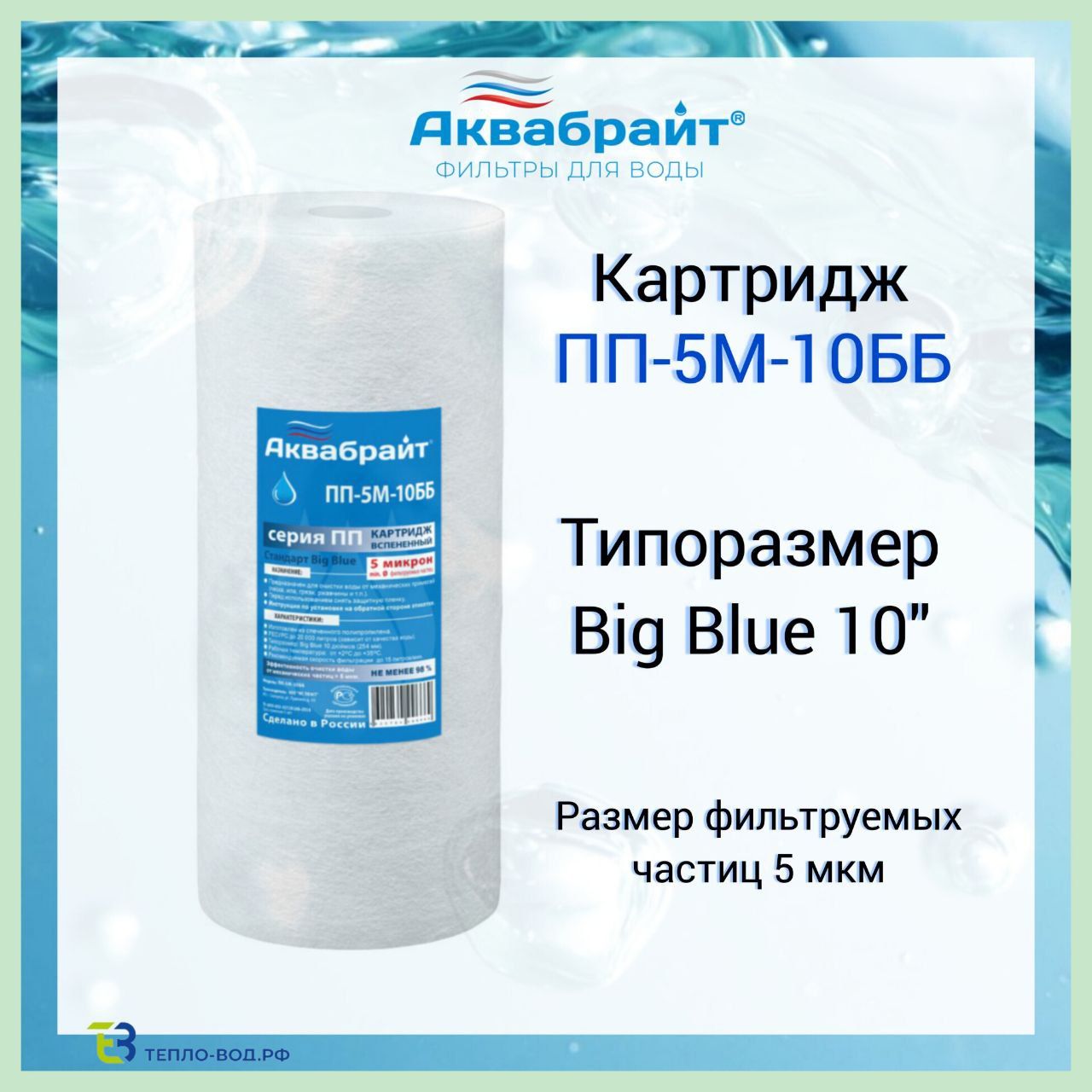 Купить Картридж Пп 10 М