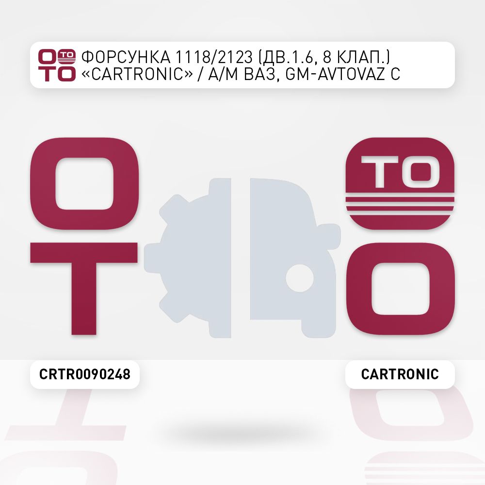 Форсунка1118/2123(дв.1.6,8клап.)"Cartronic"/А/мВАЗ,GM-AvtoVAZсдвиг.21114v1,6.,8кл.,сдвиг.21214v1,7л.,8кл.,сконтроллерамиМ7.9.7илиЯ7.2.Ref.VAZ20734CtrLADA,VAZ,ВАЗ,ЛАДА