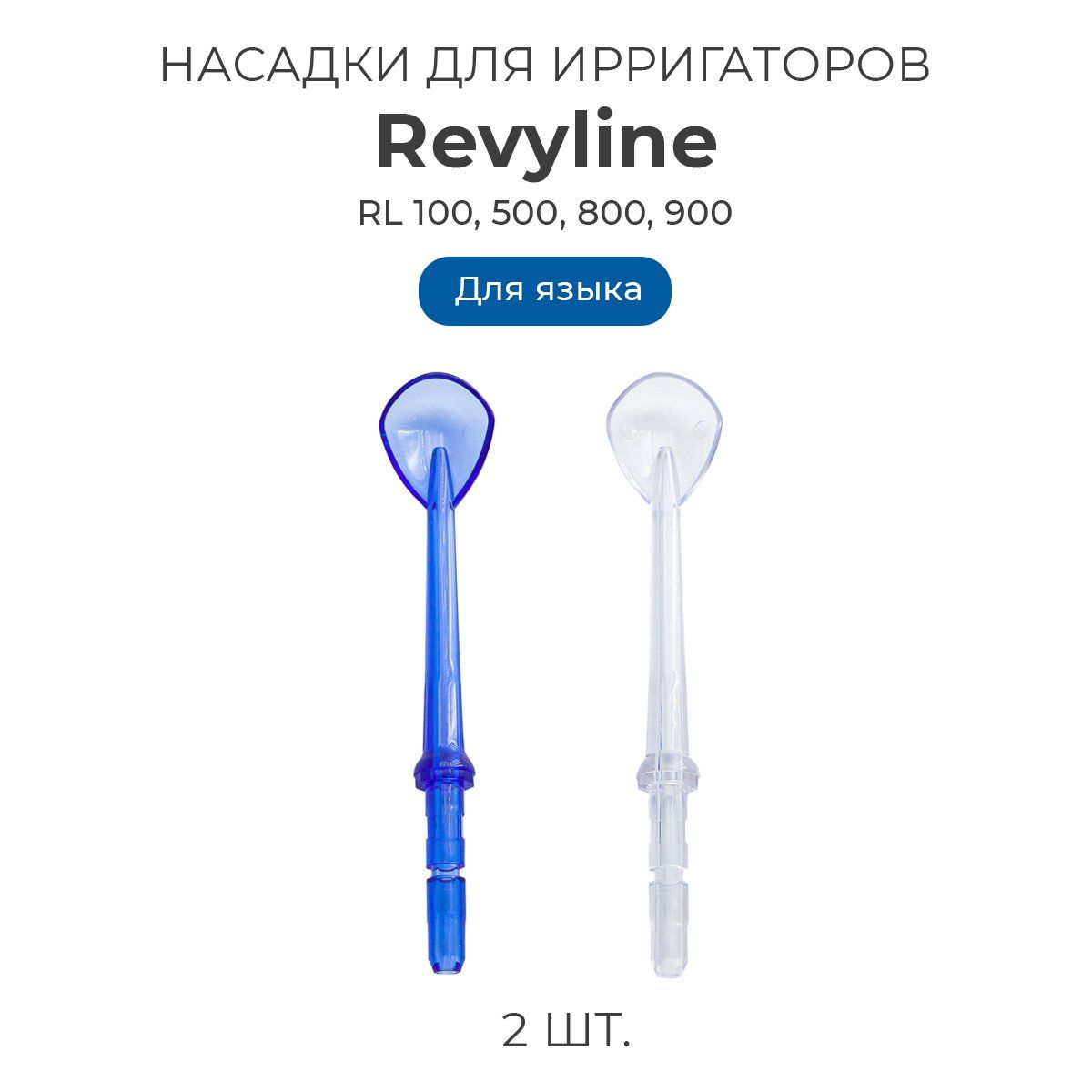 Насадки для ирригатора полости рта Revyline тип А, для языка, 2 шт