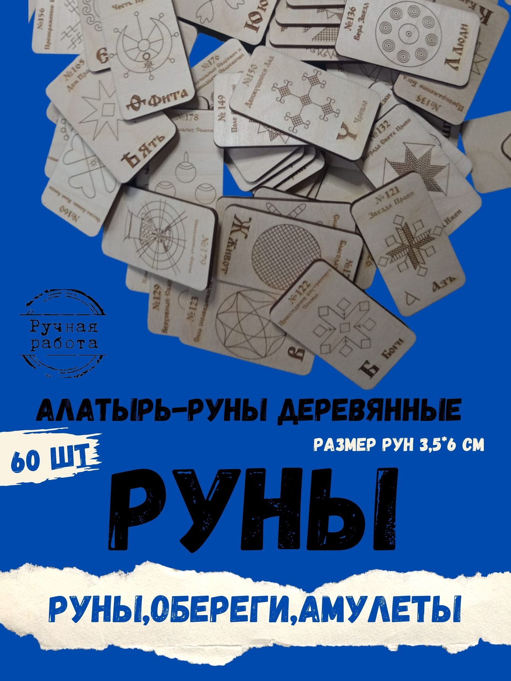 Деревянные Алатырь-руны 120 шт,Славянские Руны,Рунические карты,руны оберег  в дом