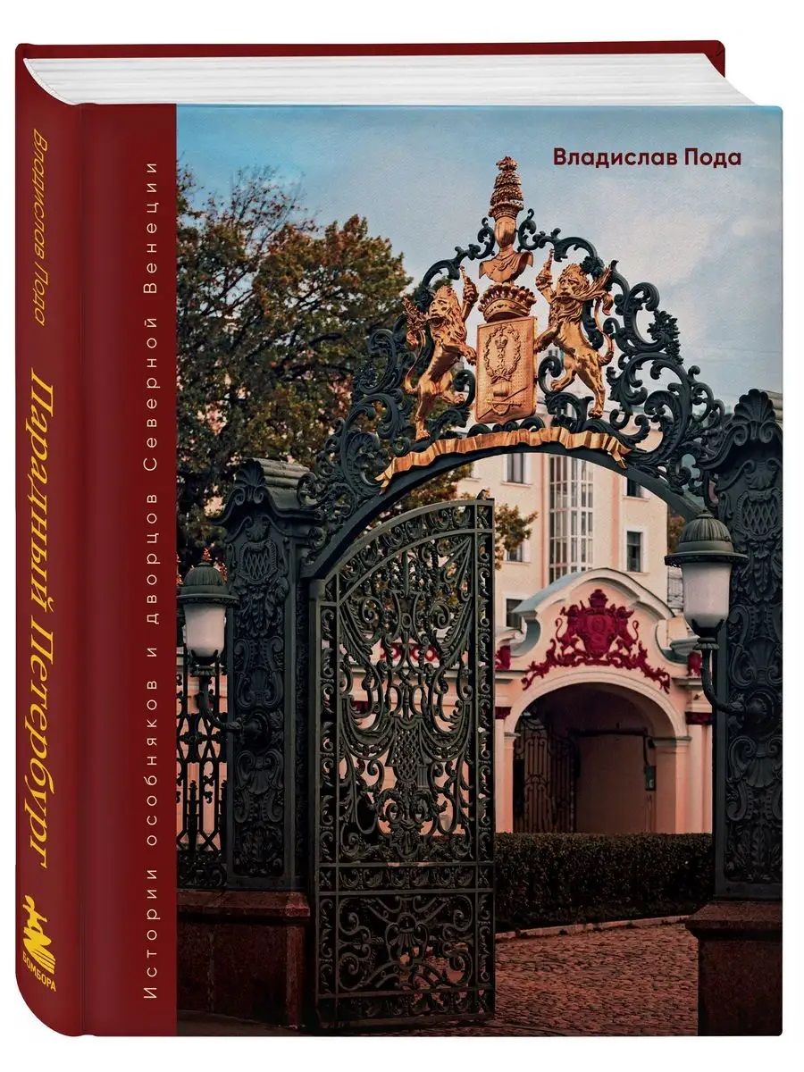 Парадный Петербург: история особняков и дворцов Северной Венеции | Пода Владислав Юрьевич