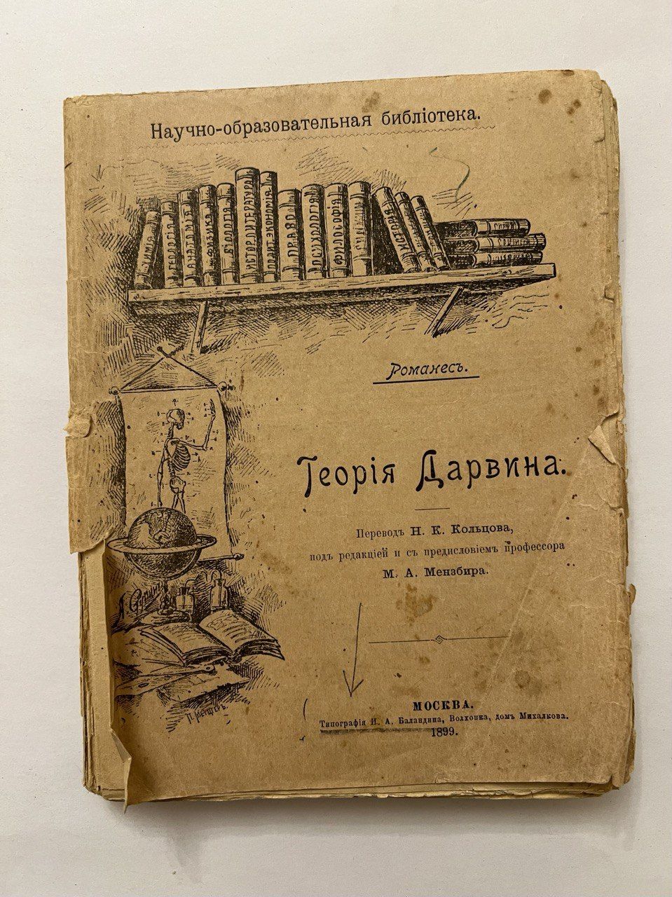 Теория Дарвина и важнейшие из ее применений. 1899 г.