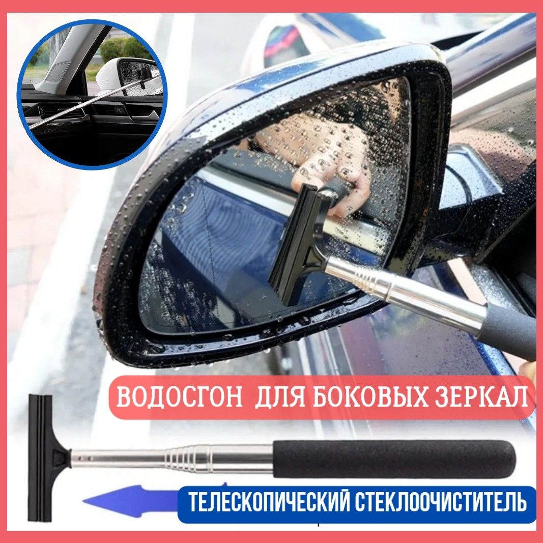 Водосгонавтомобильныйтелескопический/щеткадлябоковыхзеркалчерная21-98см