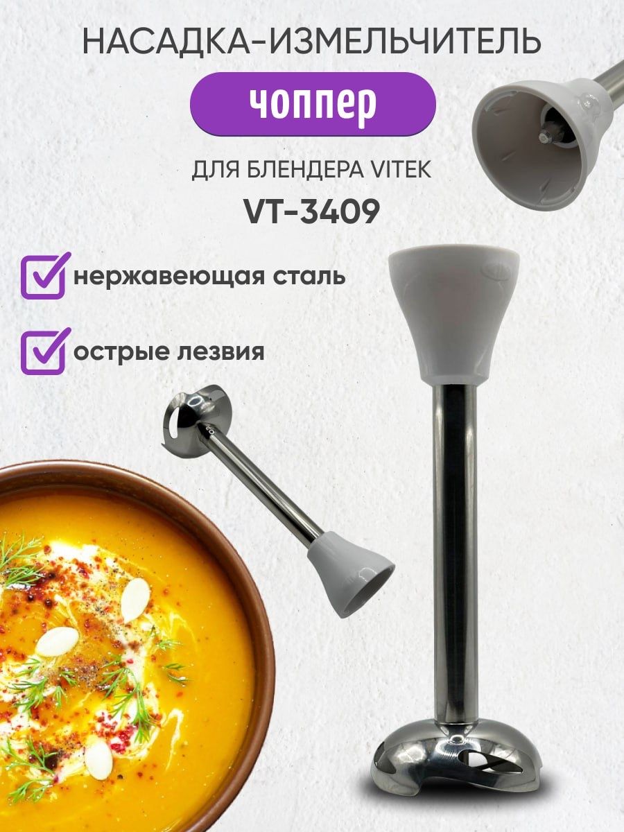 Чоппер для блендера Vitek VT-3409 VT-3407