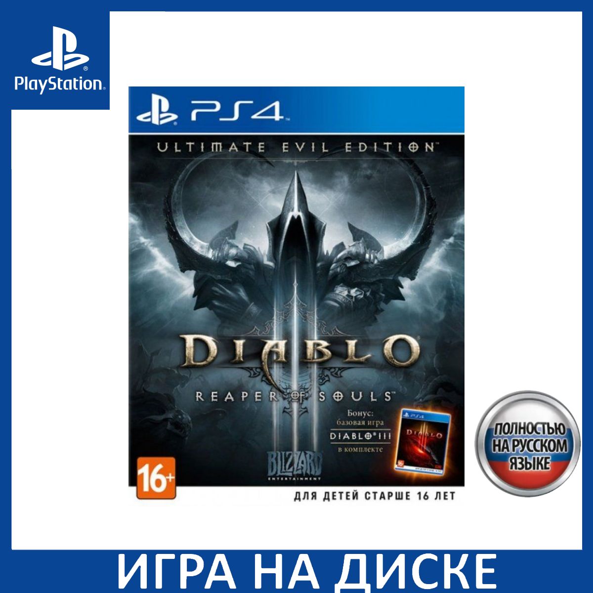 Игра Diablo 3 (III) Reaper of Souls. Ultimate Evil Edition PS4 Русская Версия Диск на PlayStation 4