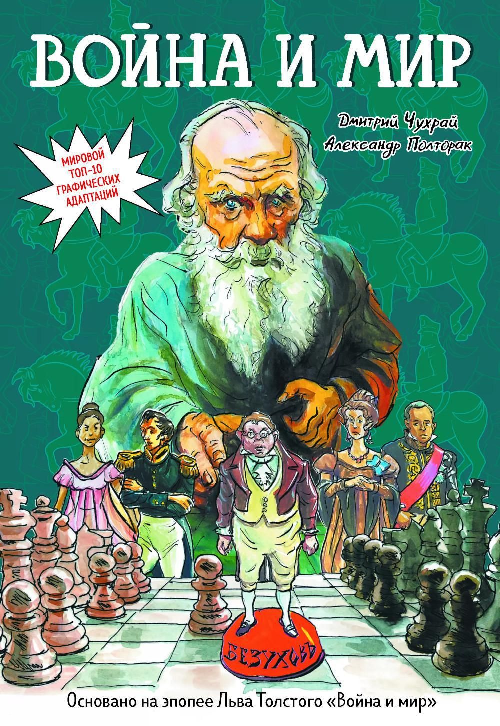 Война и мир: графический роман | Чухрай Дмитрий, Полторак Александр -  купить с доставкой по выгодным ценам в интернет-магазине OZON (1603595838)