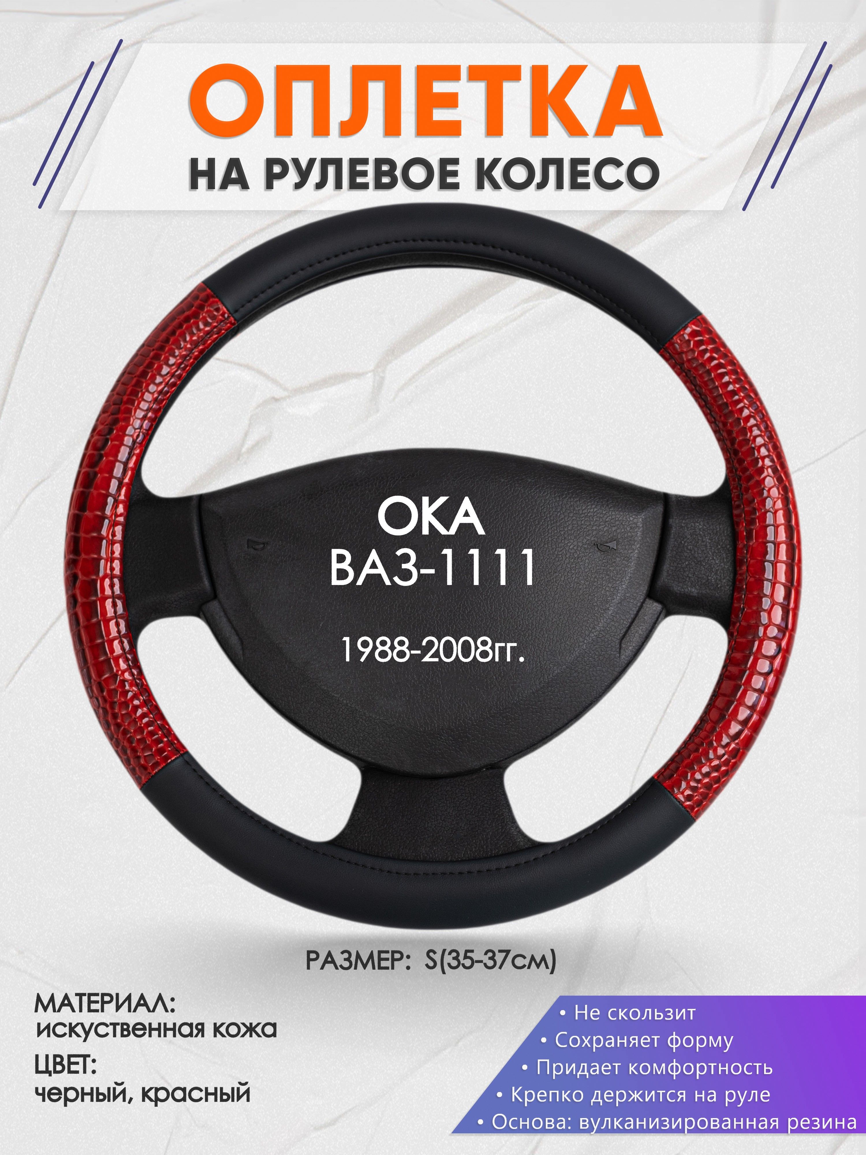 Оплетка на рулевое колесо (накидка, чехол на руль) для ОКА ВАЗ-1111(ОКА )  1988-2008 годов выпуска, размер S(35-37см), искусственная кожа 16 - купить  по доступным ценам в интернет-магазине OZON (1331453957)