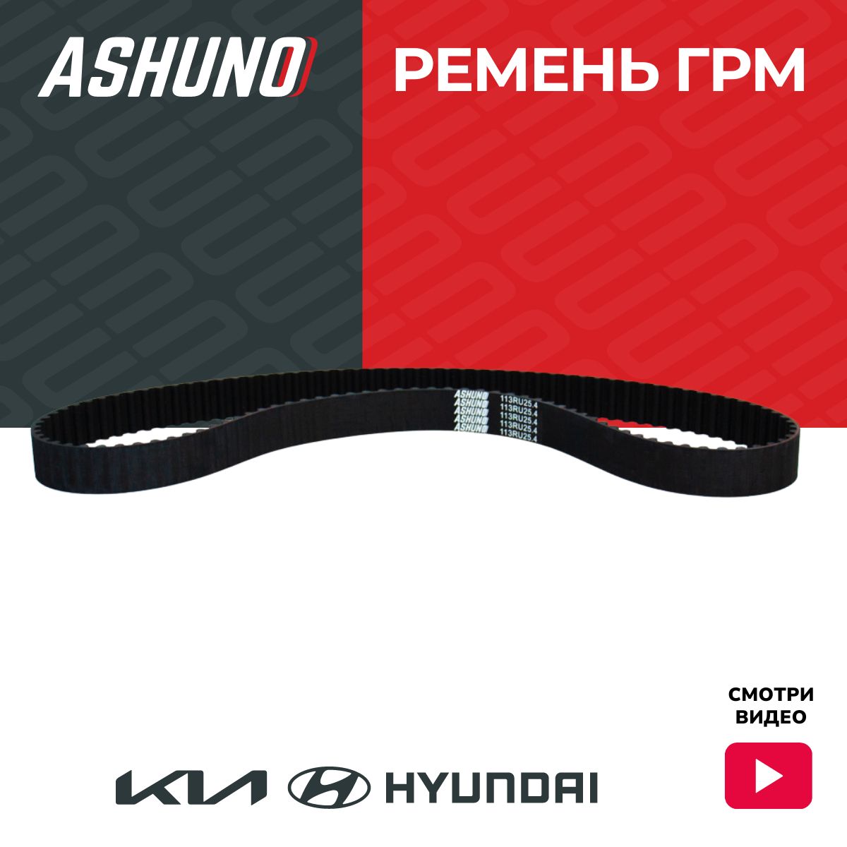 Ремень ГРМ ASHUNO для Hyundai Elantra , Kia Ceed / Хендай Елантра Киа Сид ; 2431223202 ; 113RU25.4