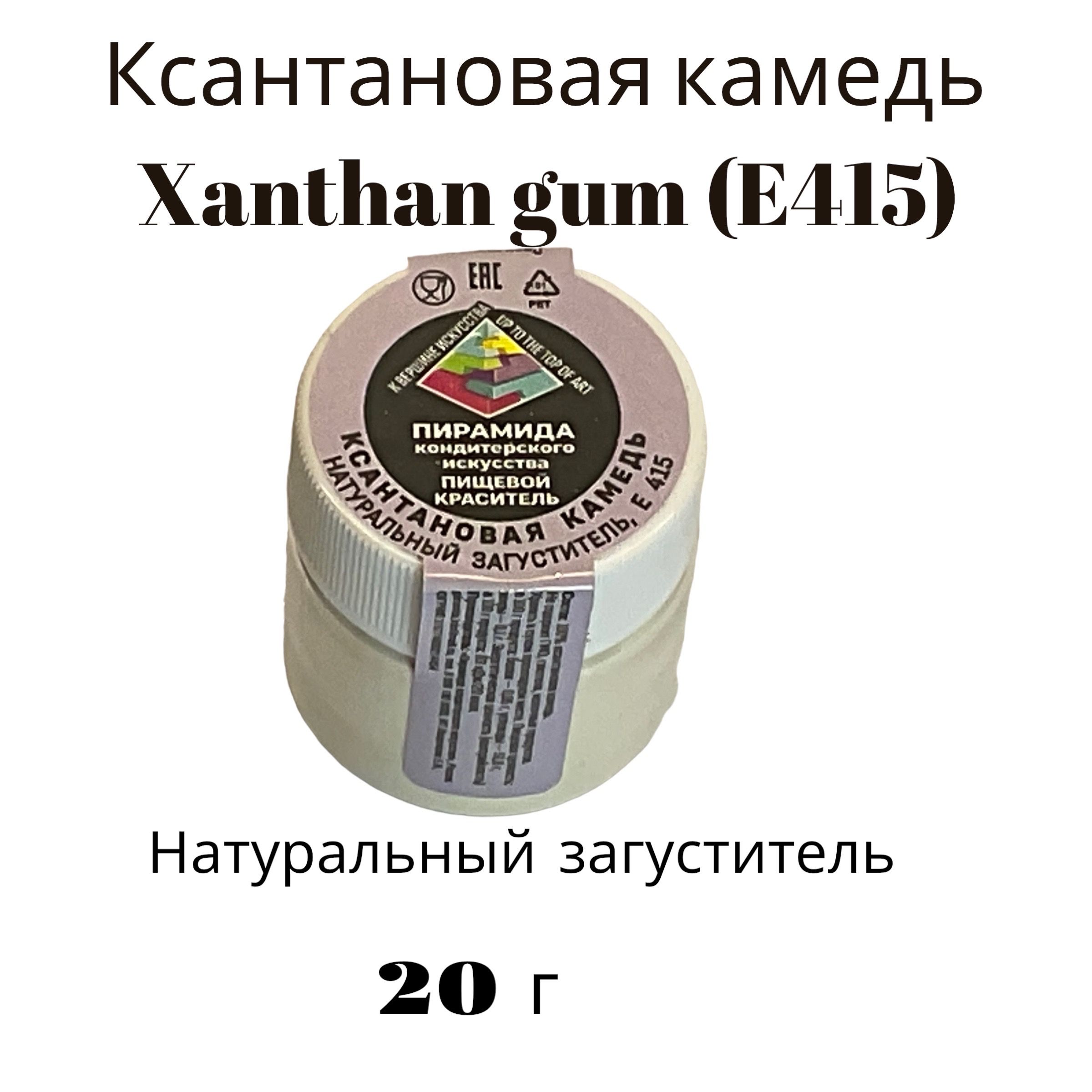 Ксантановая камедь Xanthan gum (Е415) 20 г - купить с доставкой по выгодным  ценам в интернет-магазине OZON (1350171052)