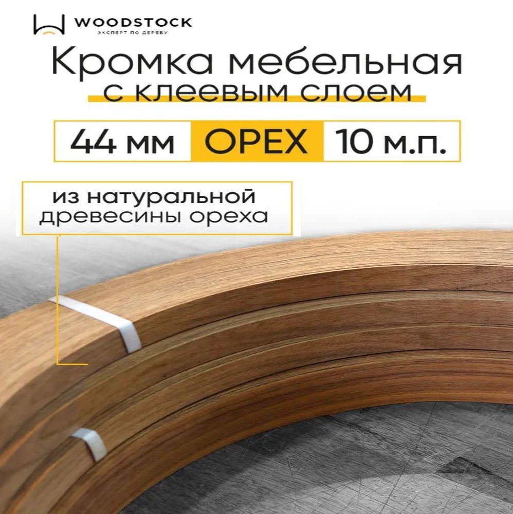 Кромкамебельная,кромочнаялентасклеемизОреха,толщина0,55мм,ширина44мм,10м.п.