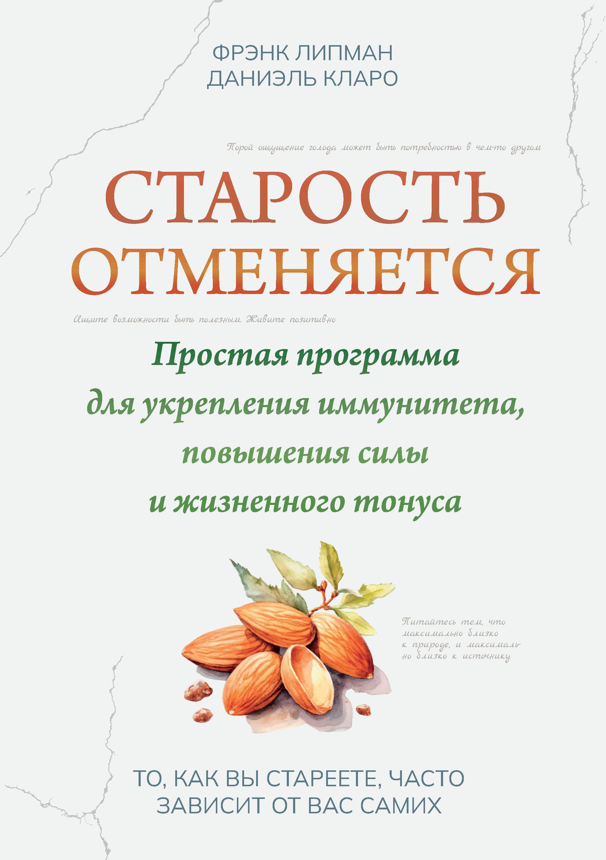 Старость отменяется. Простая программа для укрепления иммунитета, повышения силы и жизненного тонуса | Липман Фрэнк