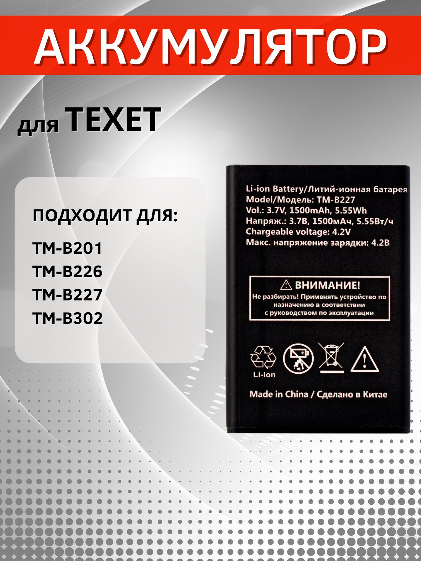 Аккумулятор для TEXET TM-B227, TM-B226, TM-B302, TM-B201