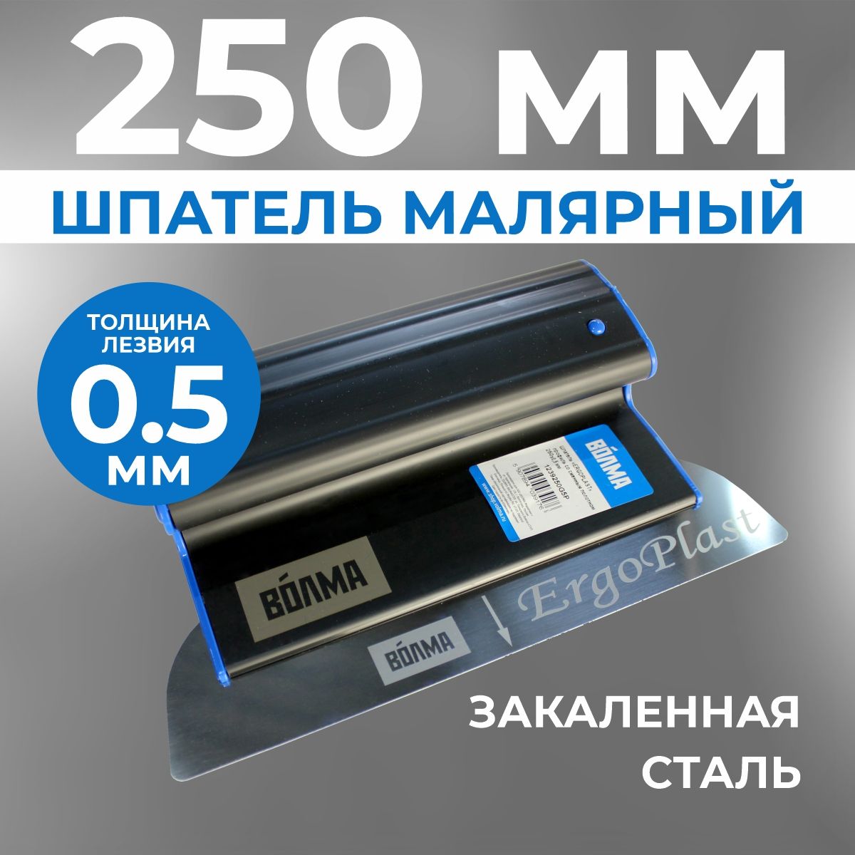 Шпатель для шпаклевки стен ERGOPLAST 250 мм, сменное полотно, (комплект: ручка + полотно 0,5 мм), шпатель строительный