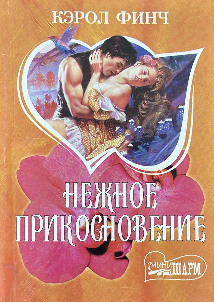 Lady libertine. Страсть под луной. Финч кэрол все книги. Кэрол книга. Романы о любви про дикий запад.