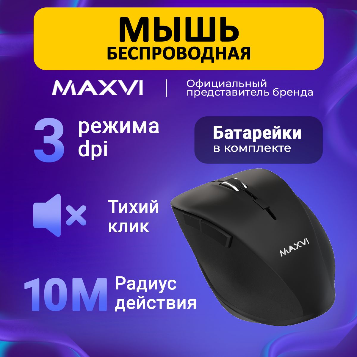 Maxvi Мышь беспроводная Мышь беспроводная компьютерная Maxvi MWS-02-black /  для ноутбука, игровая, оптическая, черный