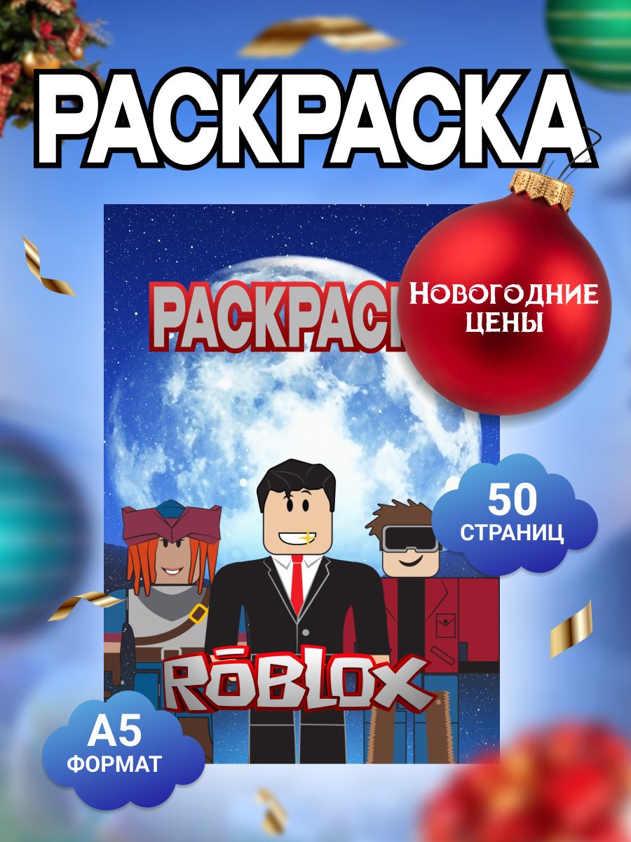 РаскраскадлямальчиковRoblox"Роблокс"