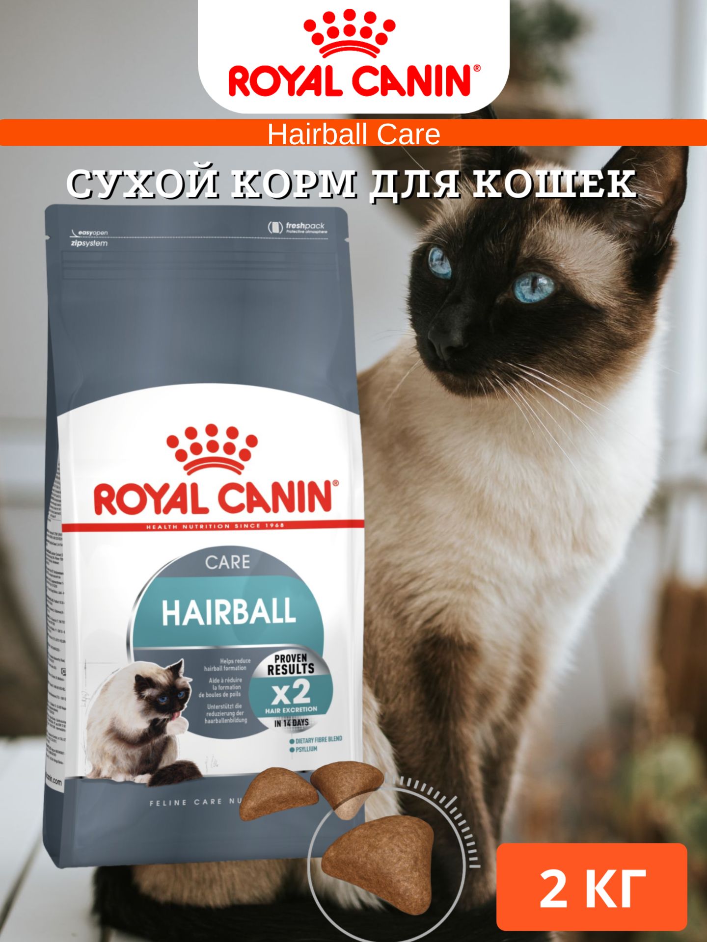 Сухой корм для кошек Royal Canin Hairball Care для профилактики образования волосяных комочков с птицей 2 кг