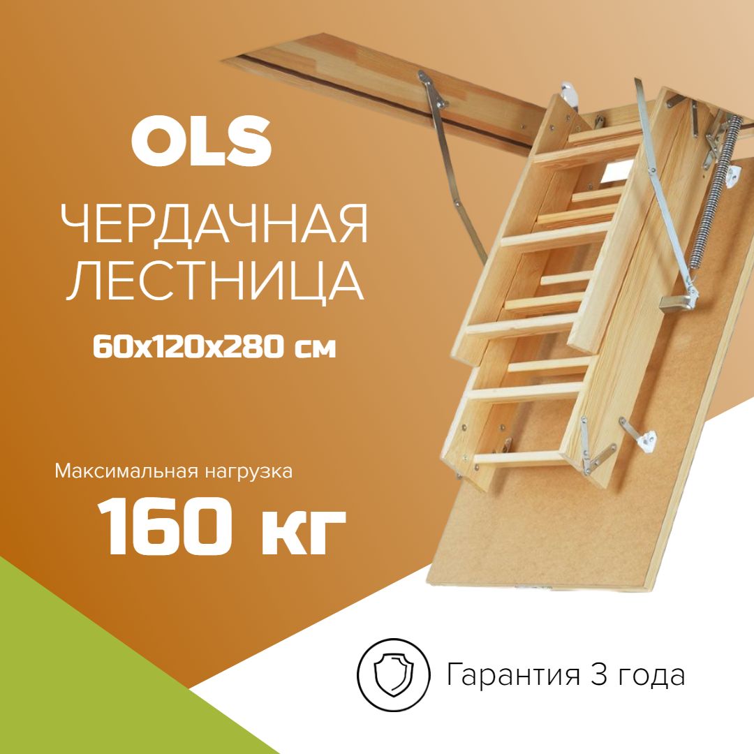 Чердачная лестница OLS 60*120*280см, утепленная Ferrum-ts (Кронлес  производитель лестниц FAKRO) кровельная для крыши, люк для дома на чердак