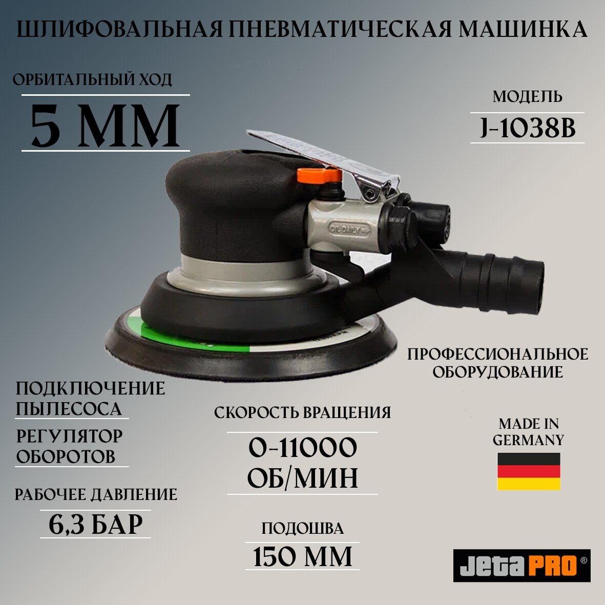 Шлифовальная машинка пневматическая Jeta Pro J-1038B орбитальная. Орбита 5 мм