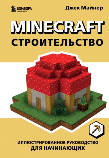 Minecraft. Строительство. Иллюстрированное руководство для начинающих | Джек Майнер | Электронная книга