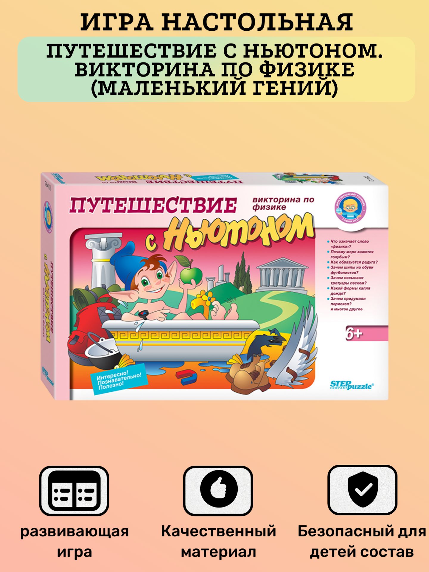 Игра детская, Путешествие с Ньютоном. Викторина по физике (Маленький  гений), для девочек, для мальчиков