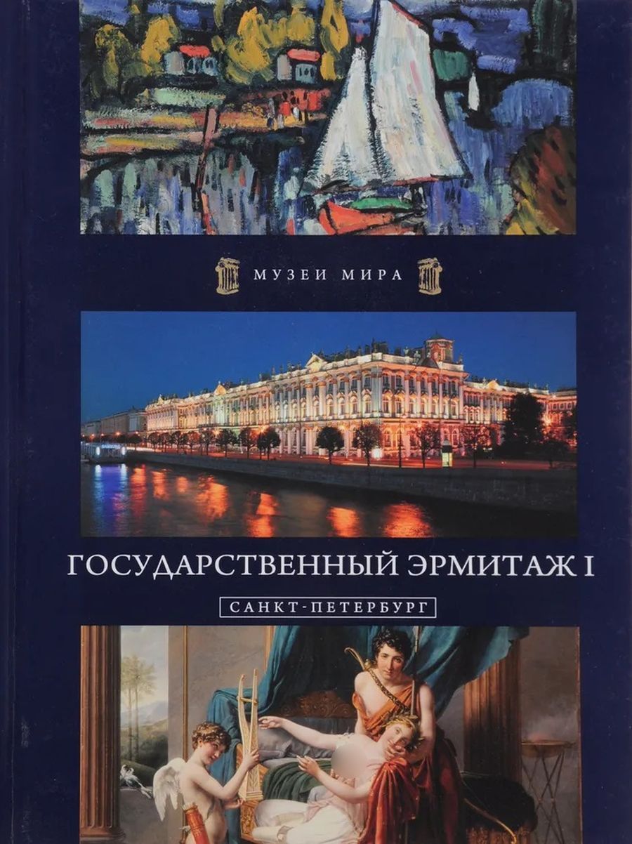 Купить Книгу Музеи Санкт Петербурга